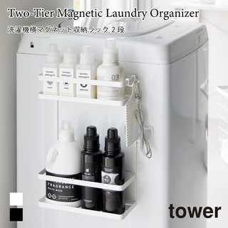 【tower タワー】洗濯機横マグネット収納ラック 2段