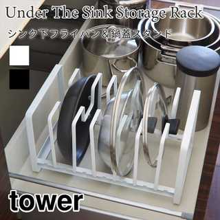 【tower タワー】シンク下フライパン&鍋蓋スタンド