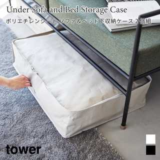 【tower タワー】ポリエチレンシート ソファ&ベッド下収納ケース 2個組