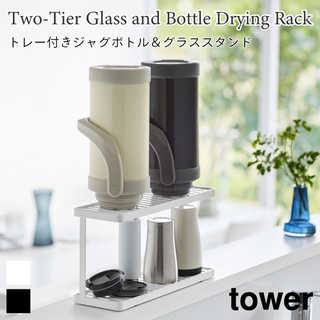 トレー付きジャグボトル&グラススタンド 2段