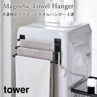 【tower タワー】洗濯機前マグネットタオルハンガー 3連