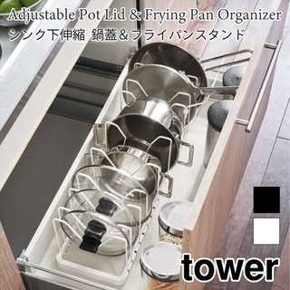 【tower タワー】シンク下伸縮鍋蓋&フライパンスタンド