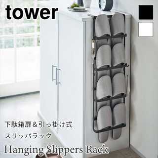 【tower タワー】下駄箱扉&引っ掛け式 スリッパラック