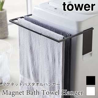 【tower タワー】マグネット伸縮洗濯機バスタオルハンガー