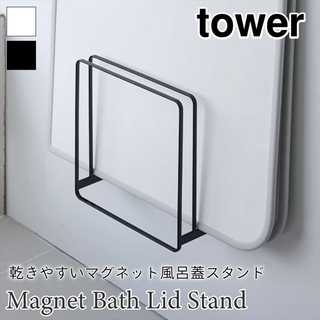 【tower タワー】乾きやすいマグネット風呂蓋スタンド