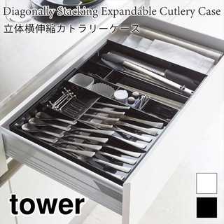 【tower タワー】立体横伸縮カトラリーケース