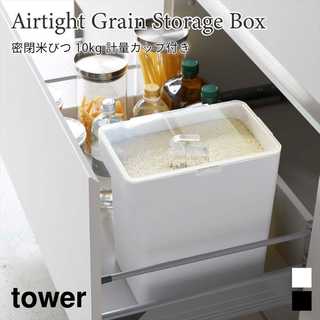 【tower タワー】密閉米びつ 10kg 軽量カップ付き