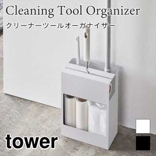 【tower タワー】クリーナーツールオーガナイザー