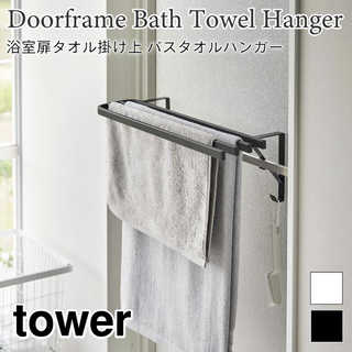 【tower タワー】浴室扉タオル掛け上 バスタオルハンガー