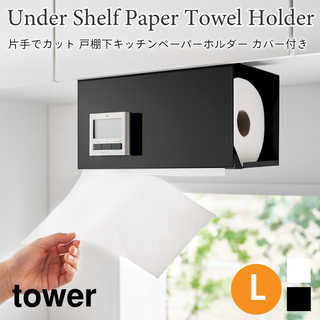 【tower タワー】片手でカット戸棚下キッチンペーパーホルダー カバー付き L