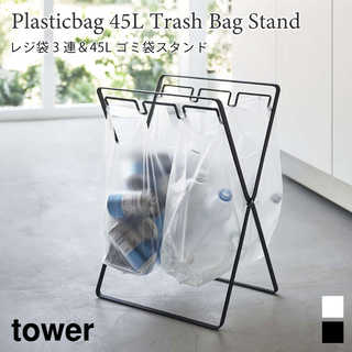 【tower タワー】レジ袋3連&45Lゴミ袋スタンド