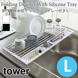 【tower タワー】折り畳み水切りシリコーントレー付きL