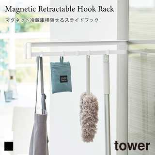 【tower タワー】マグネット冷蔵庫横隠せるスライドフック
