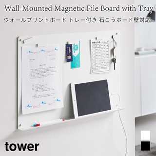 【tower タワー】ウォールプリントボード トレー付き 石こうボード壁対応