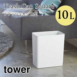 【tower タワー】トラッシュカン 角型 10L