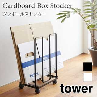 【tower タワー】そのまま結束できるダンボールストッカー
