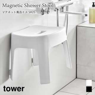 【tower タワー】マグネット風呂イス SH25