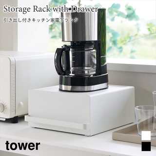【tower タワー】引き出し付きキッチン家電下ラック