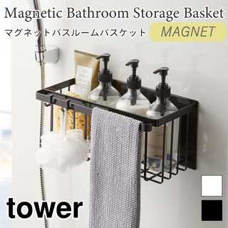 【tower タワー】マグネットバスルームバスケット