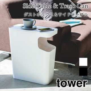 【tower タワー】ダストボックス&サイドテーブル