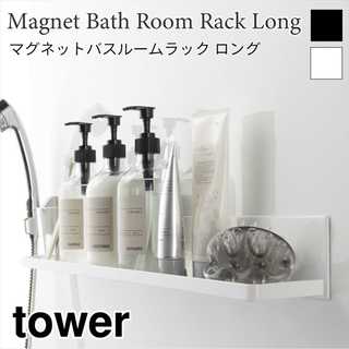 【tower タワー】マグネットバスルームラックロング