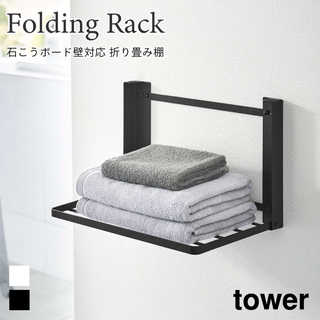 【tower タワー】石こうボード壁対応 折り畳み棚