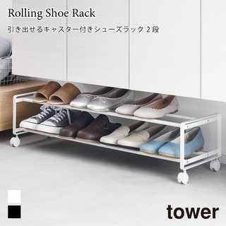 【tower タワー】引き出せるキャスター付きシューズラック 2段