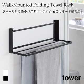 【tower タワー】ウォール折り畳みバスタオルラック 石こうボード壁対応