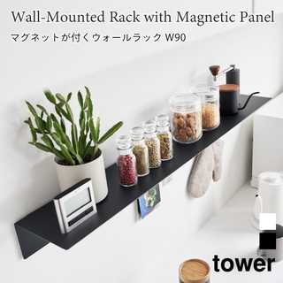 【tower タワー】マグネットが付くウォールラックW90