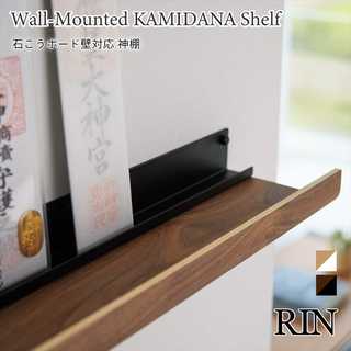 石こうボード壁対応神棚 RIN