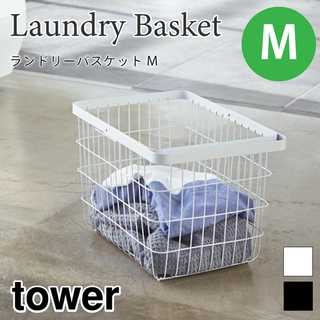 【tower タワー】ランドリーワイヤーバスケットM