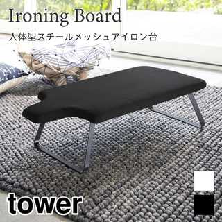 【tower タワー】人体型スチールメッシュアイロン台