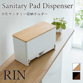 分別サニタリー収納ホルダー リン