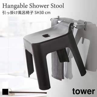【tower タワー】引っ掛け風呂イス SH30