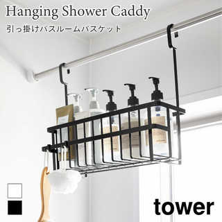 【tower タワー】引っ掛けバスルームバスケット ワイド