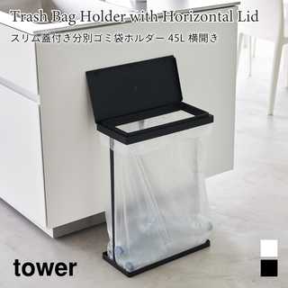【tower タワー】スリム蓋付き分別ゴミ袋ホルダー 45L 横開き