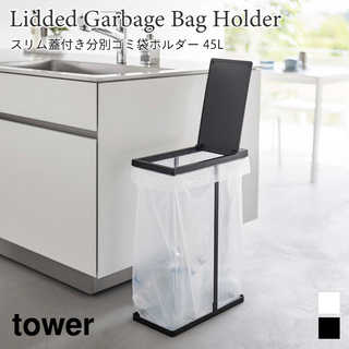 【tower タワー】スリム蓋付き分別ゴミ袋ホルダー45L