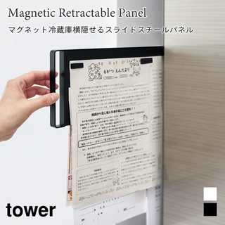 【tower タワー】マグネット冷蔵庫横隠せるスライドスチールパネル