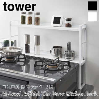 【tower タワー】コンロ奥 隙間ラック 2段