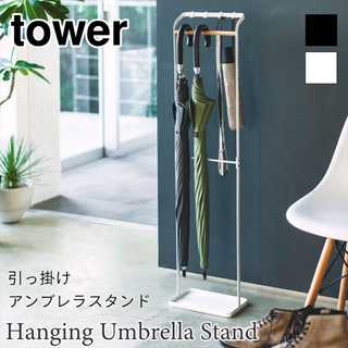 【tower タワー】引っ掛けアンブレラスタンド