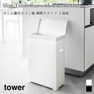 【tower タワー】スリム蓋付きゴミ箱 横開きタイプ 2個組