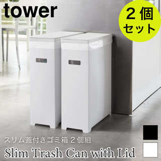【tower タワー】【2個セット】スリム蓋付きゴミ箱