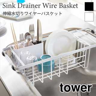 【tower タワー】伸縮水切りワイヤーバスケット