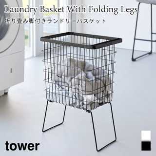 【tower タワー】折り畳み脚付きランドリーバスケット