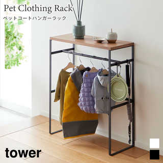 【tower タワー】ペットコートハンガーラック