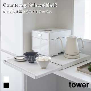 【tower タワー】キッチン家電下スライドテーブル