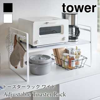 トースターラックワイド