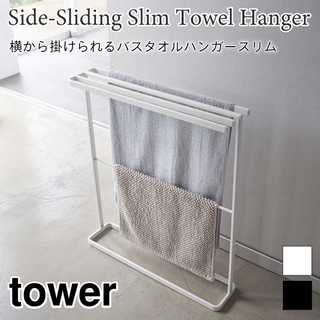 【tower タワー】横から掛けられるバスタオルハンガースリム