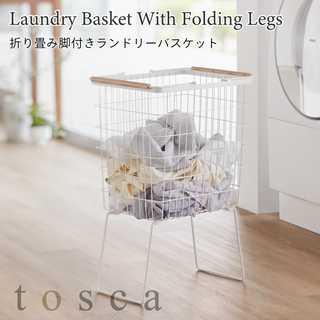 脚付きのランドリーバスケット トスカ