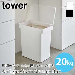 【tower タワー】密閉米びつ20kg 軽量カップ付き